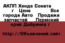 АКПП Хенде Соната5 G4JP 2003г › Цена ­ 14 000 - Все города Авто » Продажа запчастей   . Пермский край,Добрянка г.